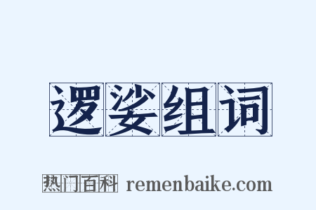 逻娑组词是什么意思的图片